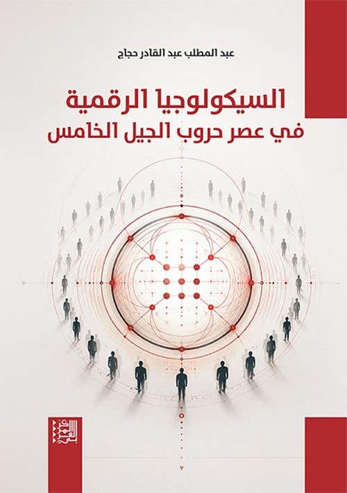 السيكولوجيا الرقمية في عصر حروب الجيل الخامس