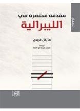 مقدمة مختصرة في الليبرالية