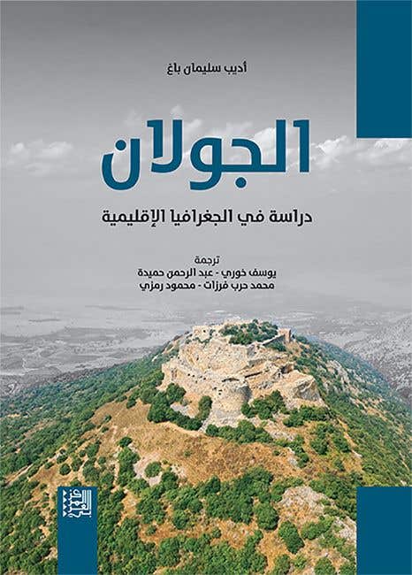 الجولان: دراسة في الجغرافيا الإقليمية