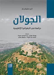 الجولان: دراسة في الجغرافيا الإقليمية