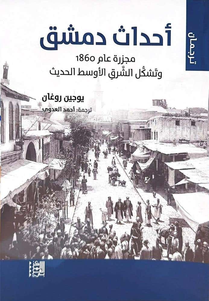 احداث دمشق 1860