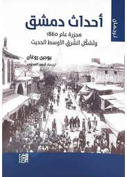 احداث دمشق 1860