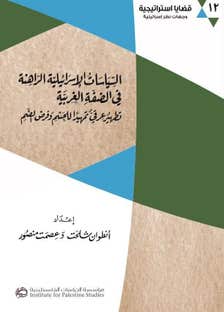 السياسات الاسرائيلية الراهنة في الضفة الغربية