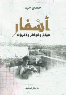 اسفار عوالم وخواطر وذكريات
