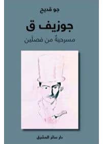 جوزيف ق مسرحية من فصلين