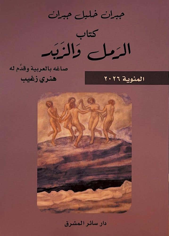الرمل والزبد