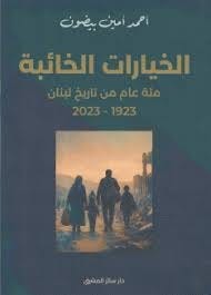 الخيارات الخائبة مئة عام من تاريخ لبنان 1923 - 2023
