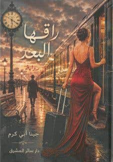 راقها البعد