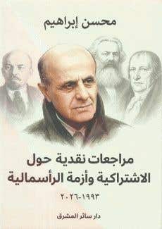 مراجعات نقدية حول الاشتراكية وازمة الرأسمالية 1993 - 2026
