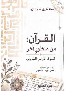 القرآن من منظور اخر