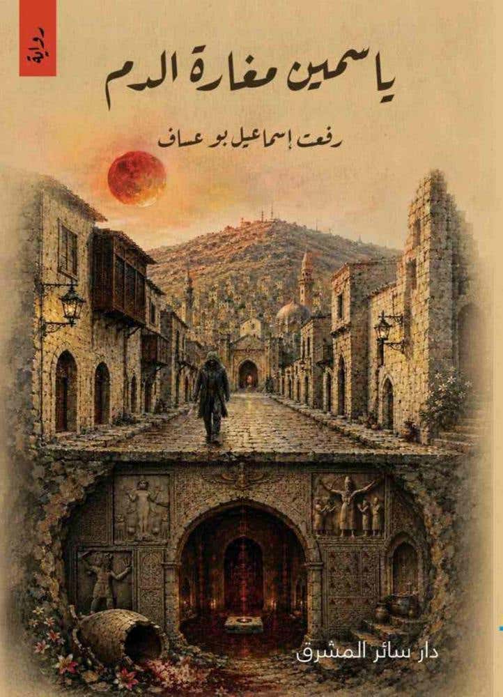 ياسمين مغارة الدم