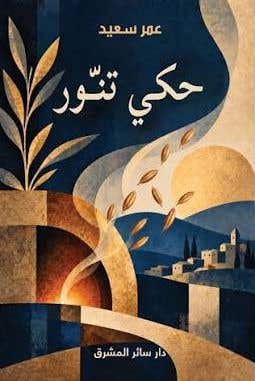 حكي تنور