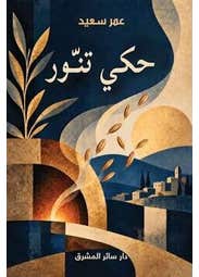 حكي تنور
