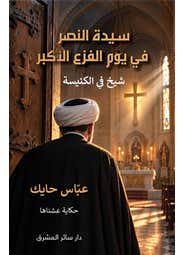 سيدة النصر في يوم الفزع الاكبر