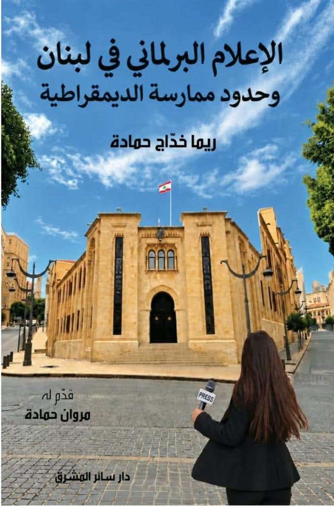 الاعلام البرلماني في لبنان وحدود ممارسة الديمقراطية