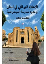الاعلام البرلماني في لبنان وحدود ممارسة الديمقراطية