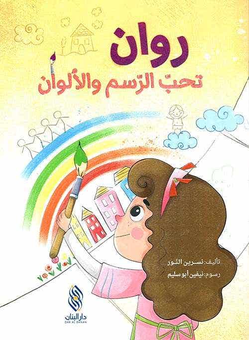 روان تحب الرسم والالوان