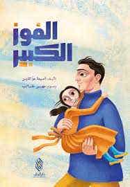 الفوز الكبير