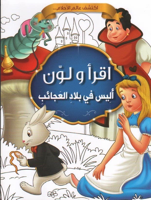 اقرا و لون- اليس في بلاد العجائب