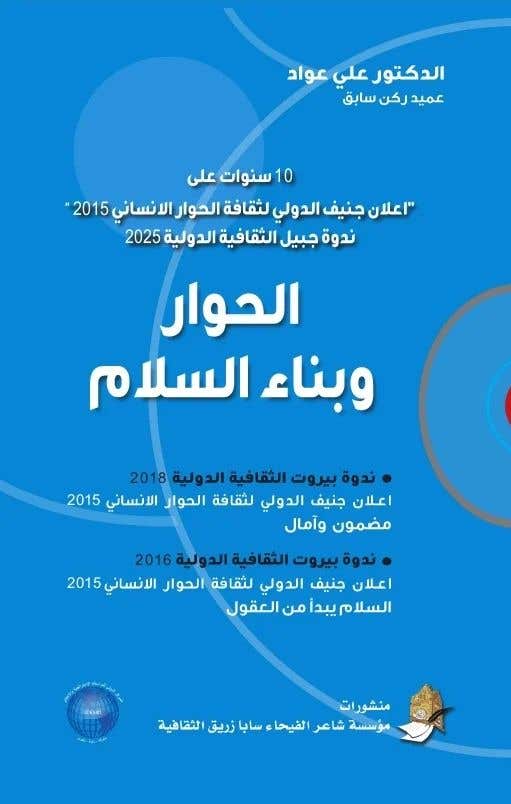 الحوار وبناء السلام