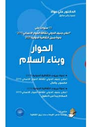 الحوار وبناء السلام