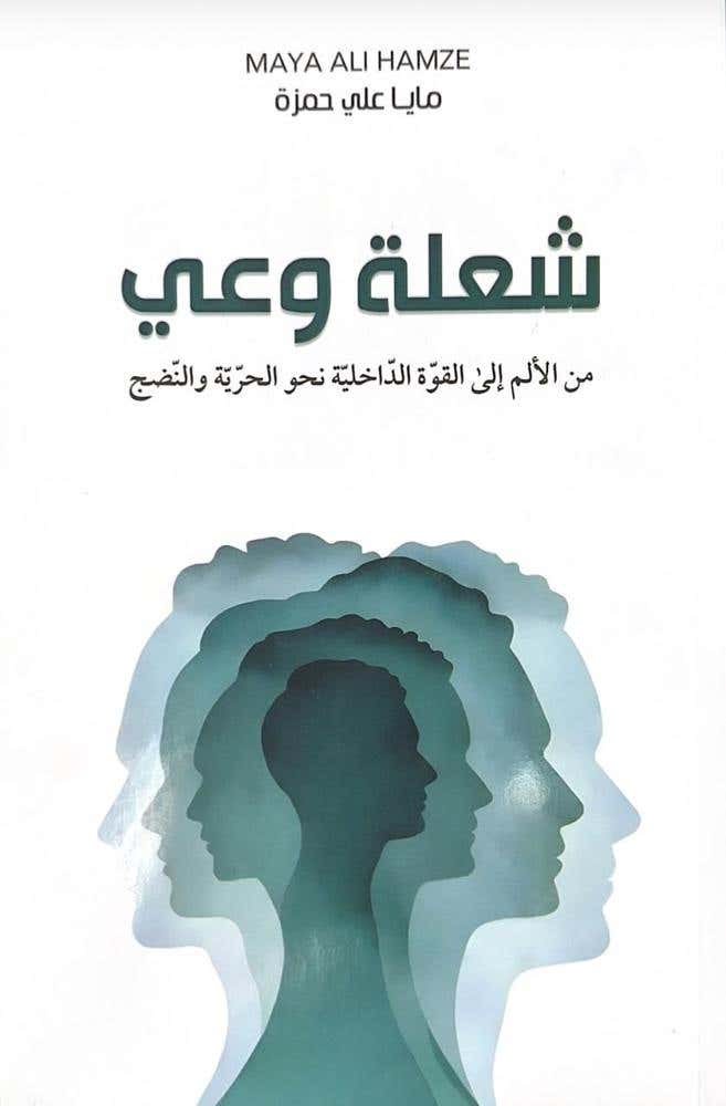 شعلة وعي