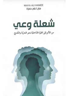 شعلة وعي