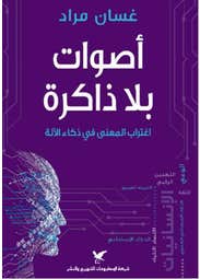 اصوات بلا ذاكرة