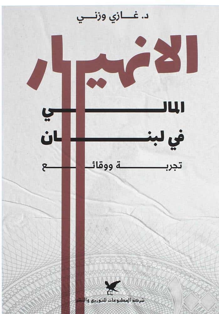 الانهيار المالي في لبنان تجربة ووقائع