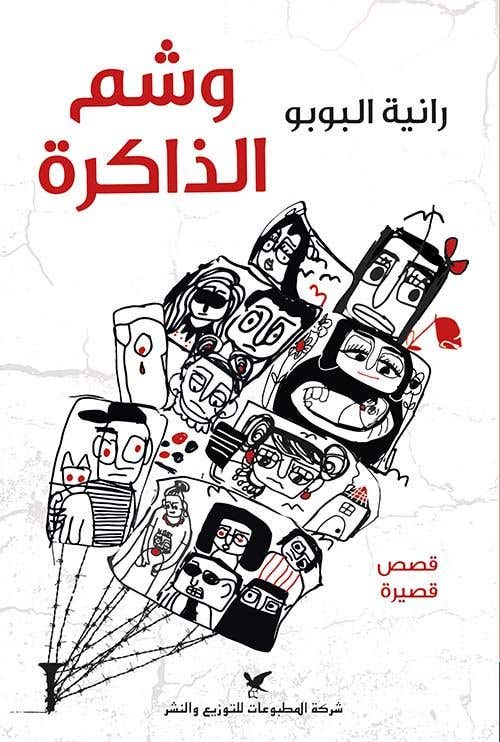 وشم الذاكرة