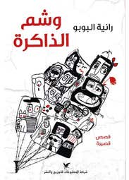 وشم الذاكرة