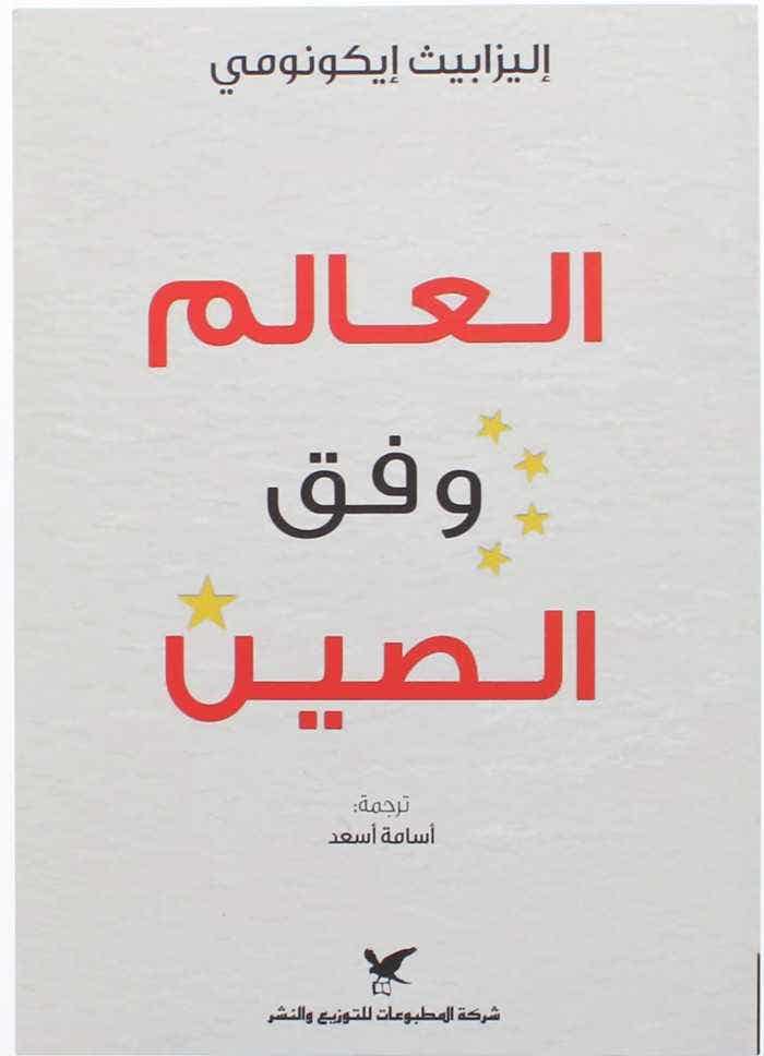 العالم وفق الصين