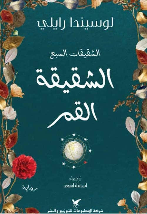 الشقيقة القمر - سلسلة الشقيقات السبع