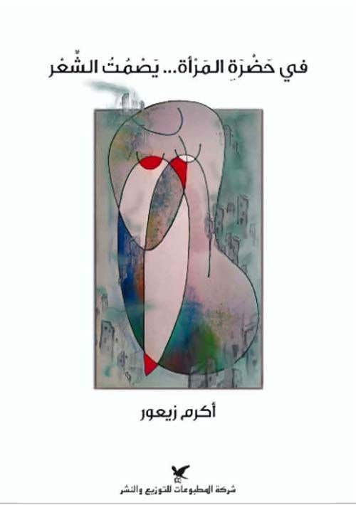 في حضرة المراة...يصمت الشعر