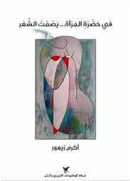 في حضرة المراة...يصمت الشعر