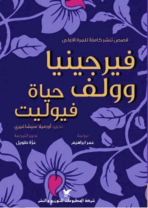 حياة فيوليت