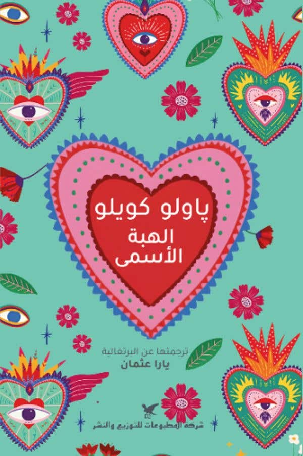 الهبة الاسمى