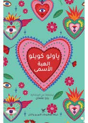 الهبة الاسمى