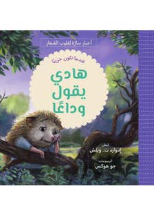 هادي يقول وداعا