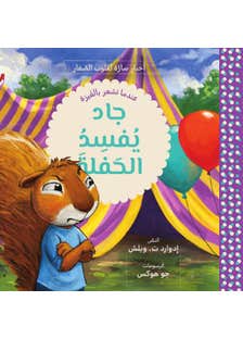 جاد يفسد الحفلة