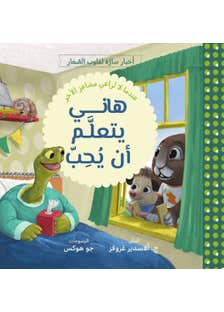 هاني يتعلم ان يحب