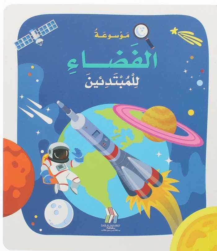 موسوعة الفضاء للمبتدئين