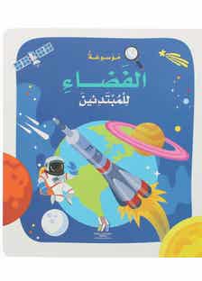 موسوعة الفضاء للمبتدئين