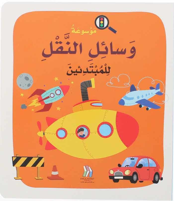 موسوعة وسائل النقل للمبتدئين