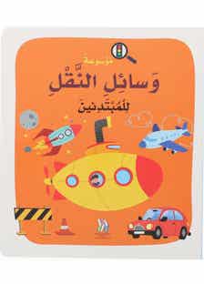 موسوعة وسائل النقل للمبتدئين