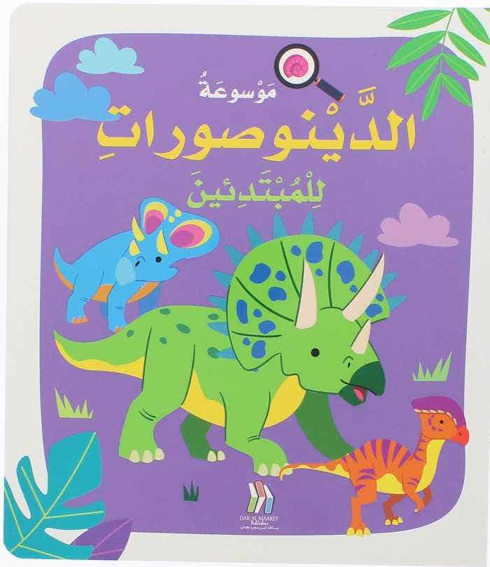 موسوعة الدينوصورات للمبتدئين