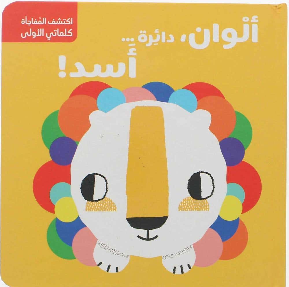 اشكال والوان: الوان ، دائرة ... اسد