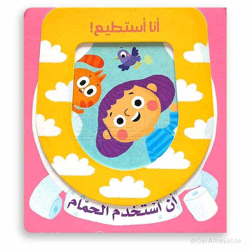 انا استطيع! ن استخدم الحمام