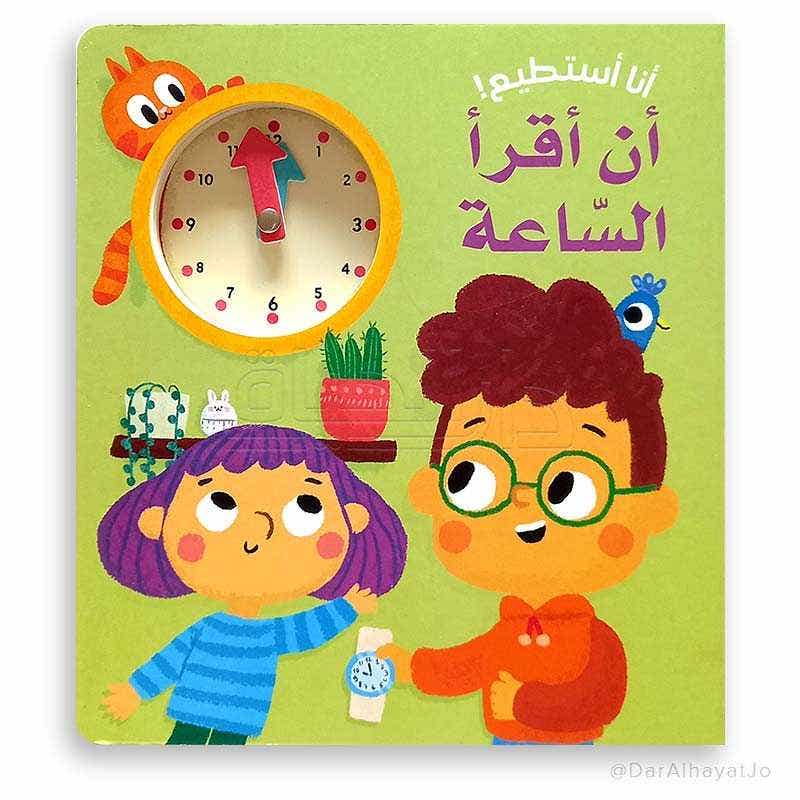 انا استطيع ان اقرأ الساعة
