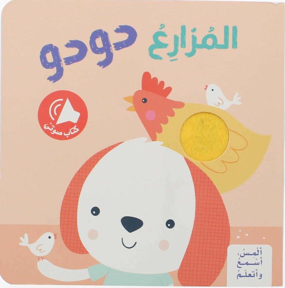 المس اسمع و اتعلم - المزارع دودو